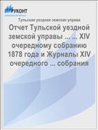 Отчет Тульской уездной земской управы ... ... XIV очередному собранию 1878 года и Журналы XIV очередного ... собрания