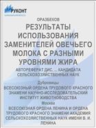 РЕЗУЛЬТАТЫ ИСПОЛЬЗОВАНИЯ ЗАМЕНИТЕЛЕЙ ОВЕЧЬЕГО МОЛОКА С РАЗНЫМИ УРОВНЯМИ ЖИРА