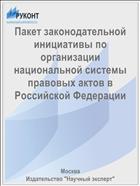 Пакет законодательной инициативы по организации национальной системы правовых актов в Российской Федерации