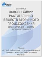 ОСНОВЫ ХИМИИ РАСТИТЕЛЬНЫХ ВЕЩЕСТВ ВТОРИЧНОГО ПРОИСХОЖДЕНИЯ
