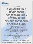РАЦИОНАЛЬНАЯ ТЕХНОЛОГИЯ ВОЗДЕЛЫВАНИЯ И МЕХАНИЗАЦИЯ СЕМЕНОВОДЧЕСКИХ ПОСЕВОВ ЛЬНА-ДОЛГУНЦА