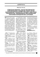 Совершенствование, научно-методическое сопровождение и внедрение новых научно обоснованных технологий в процесс подготовки специалистов, занимающихся дистанционным обучением муниципальных служащих