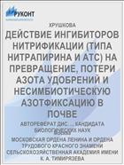 ДЕЙСТВИЕ ИНГИБИТОРОВ НИТРИФИКАЦИИ (ТИПА НИТРАПИРИНА И АТС) НА ПРЕВРАЩЕНИЕ, ПОТЕРИ АЗОТА УДОБРЕНИЙ И НЕСИМБИОТИЧЕСКУЮ АЗОТФИКСАЦИЮ В ПОЧВЕ
