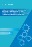 Совершенствование технологии гидромеханизации земляных работ при возведении протяженных узкопрофильных сооружений