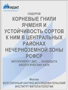 КОРНЕВЫЕ ГНИЛИ ЯЧМЕНЯ И УСТОЙЧИВОСТЬ СОРТОВ К НИМ В ЦЕНТРАЛЬНЫХ РАЙОНАХ НЕЧЕРНОЗЕМНОЙ ЗОНЫ РСФСР