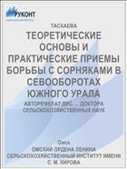 ТЕОРЕТИЧЕСКИЕ ОСНОВЫ И ПРАКТИЧЕСКИЕ ПРИЕМЫ БОРЬБЫ С СОРНЯКАМИ В СЕВООБОРОТАХ ЮЖНОГО УРАЛА