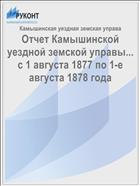 Отчет Камышинской уездной земской управы... с 1 августа 1877 по 1-е августа 1878 года