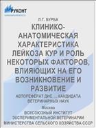 КЛИНИКО-АНАТОМИЧЕСКАЯ ХАРАКТЕРИСТИКА ЛЕЙКОЗА КУР И РОЛЬ НЕКОТОРЫХ ФАКТОРОВ, ВЛИЯЮЩИХ НА ЕГО ВОЗНИКНОВЕНИЕ И РАЗВИТИЕ