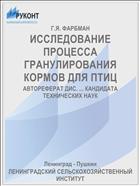 ИССЛЕДОВАНИЕ ПРОЦЕССА ГРАНУЛИРОВАНИЯ КОРМОВ ДЛЯ ПТИЦ