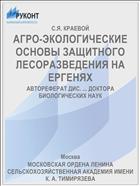 АГРО-ЭКОЛОГИЧЕСКИЕ ОСНОВЫ ЗАЩИТНОГО ЛЕСОРАЗВЕДЕНИЯ НА ЕРГЕНЯХ