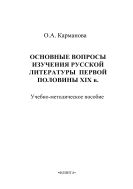 Основные вопросы изучения русской литературы первой половины XIX в.