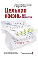 Цельная жизнь для студентов