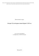 История Русской православной Церкви X-XIX вв. : хрестоматия