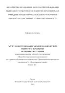 Расчет и конструирование элементов монолитного ребристого перекрытия 