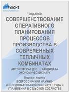 СОВЕРШЕНСТВОВАНИЕ ОПЕРАТИВНОГО ПЛАНИРОВАНИЯ ПРОЦЕССОВ ПРОИЗВОДСТВА В СОВРЕМЕННЫХ ТЕПЛИЧНЫХ КОМБИНАТАХ