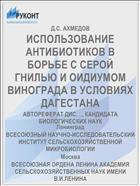 ИСПОЛЬЗОВАНИЕ АНТИБИОТИКОВ В БОРЬБЕ С СЕРОЙ ГНИЛЬЮ И ОИДИУМОМ ВИНОГРАДА В УСЛОВИЯХ ДАГЕСТАНА