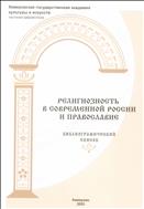 Религиозность в современной России и Православие : библиографический список 