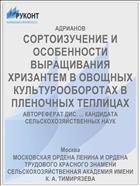 СОРТОИЗУЧЕНИЕ И ОСОБЕННОСТИ ВЫРАЩИВАНИЯ ХРИЗАНТЕМ В ОВОЩНЫХ КУЛЬТУРООБОРОТАХ В ПЛЕНОЧНЫХ ТЕПЛИЦАХ