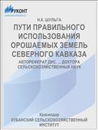 ПУТИ ПРАВИЛЬНОГО ИСПОЛЬЗОВАНИЯ ОРОШАЕМЫХ ЗЕМЕЛЬ СЕВЕРНОГО КАВКАЗА