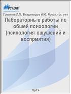 Лабораторные работы по обшей психологии (психология ощушений и восприятия)