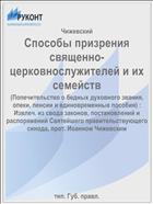 Способы призрения священно-церковнослужителей и их семейств
