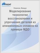 Моделирование технологии восстановления и упрочнения деталей из алюминиевых сплавов на примере МДО 