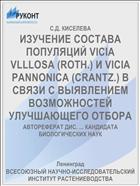 ИЗУЧЕНИЕ СОСТАВА ПОПУЛЯЦИЙ VICIA VLLLOSA (ROTH.) И VICIA РАNNONICA (CRANTZ.) В СВЯЗИ С ВЫЯВЛЕНИЕМ ВОЗМОЖНОСТЕЙ УЛУЧШАЮЩЕГО ОТБОРА