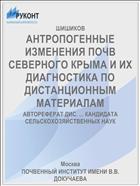 АНТРОПОГЕННЫЕ ИЗМЕНЕНИЯ ПОЧВ СЕВЕРНОГО КРЫМА И ИХ ДИАГНОСТИКА ПО ДИСТАНЦИОННЫМ МАТЕРИАЛАМ