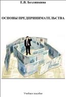 Основы предпринимательства