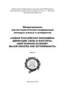 Новая российская экономика: движущие силы и факторы. Ч. 1