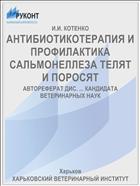 АНТИБИОТИКОТЕРАПИЯ И ПРОФИЛАКТИКА САЛЬМОНЕЛЛЕЗА ТЕЛЯТ И ПОРОСЯТ