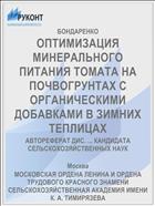 ОПТИМИЗАЦИЯ МИНЕРАЛЬНОГО ПИТАНИЯ ТОМАТА НА ПОЧВОГРУНТАХ С ОРГАНИЧЕСКИМИ ДОБАВКАМИ В ЗИМНИХ ТЕПЛИЦАХ