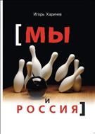 Мы и Россия