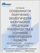 ОСОБЕННОСТИ ПОЛУЧЕНИЯ ЭКОЛОГИЧЕСКИ БЕЗОПАСНОЙ ПРОДУКЦИИ ПЧЕЛОВОДСТВА В УСЛОВИЯХ НОВГОРОДСКОЙ ОБЛАСТИ
