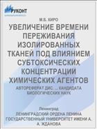 УВЕЛИЧЕНИЕ ВРЕМЕНИ ПЕРЕЖИВАНИЯ ИЗОЛИРОВАННЫХ ТКАНЕЙ ПОД ВЛИЯНИЕМ СУБТОКСИЧЕСКИХ КОНЦЕНТРАЦИИ ХИМИЧЕСКИХ АГЕНТОВ