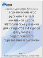 Теоретический курс русского языка в начальной школе 