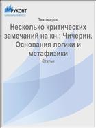 Несколько критических замечаний на кн.: Чичерин. Основания логики и метафизики
