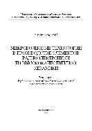Микроволновые технологии в производстве элементов радиоэлектроники из высококачественной керамики