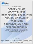 СОВРЕМЕННОЕ СОСТОЯНИЕ И ПЕРСПЕКТИВЫ РАЗВИТИЯ ОВОЩЕ- МОЛОЧНЫХ ХОЗЯЙСТВ ПРИГОРОДНОЙ ЗОНЫ ПЕТРОПАВЛОВСКА