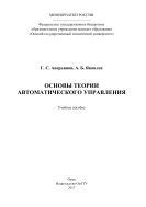 Основы теории автоматического управления