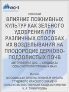 ВЛИЯНИЕ ПОЖНИВНЫХ КУЛЬТУР КАК ЗЕЛЕНОГО УДОБРЕНИЯ ПРИ РАЗЛИЧНЫХ СПОСОБАХ ИХ ВОЗДЕЛЫВАНИЯ НА ПЛОДОРОДИЕ ДЕРНОВО-ПОДЗОЛИСТЫХ ПОЧВ