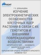 ИЗУЧЕНИЕ ЭЛЕКТРОКИНЕТИЧЕСКИХ ОСОБЕННОСТЕЙ КЛЕТОЧНЫХ ЯДЕР РАСТЕНИЙ В СВЯЗИ С ИХ ГЕНОТИПОМ И ВНЕШНИМИ ПОВРЕЖДАЮЩИМИ ВОЗДЕЙСТВИЯМИ