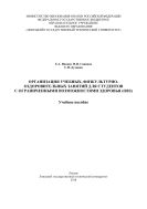Организация учебных, физкультурно-оздоровительных занятий для студентов с ограниченными возможностями здоровья (ОВЗ)