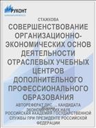 СОВЕРШЕНСТВОВАНИЕ ОРГАНИЗАЦИОННО-ЭКОНОМИЧЕСКИХ ОСНОВ ДЕЯТЕЛЬНОСТИ ОТРАСЛЕВЫХ УЧЕБНЫХ ЦЕНТРОВ ДОПОЛНИТЕЛЬНОГО ПРОФЕССИОНАЛЬНОГО ОБРАЗОВАНИЯ