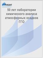 50 лет лаборатории химического анализа атмосферных осадков ГГО