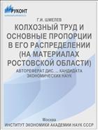 КОЛХОЗНЫЙ ТРУД И ОСНОВНЫЕ ПРОПОРЦИИ В ЕГО РАСПРЕДЕЛЕНИИ (НА МАТЕРИАЛАХ РОСТОВСКОЙ ОБЛАСТИ)