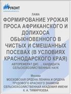 ФОРМИРОВАНИЕ УРОЖАЯ ПРОСА АФРИКАНСКОГО И ДОЛИХОСА ОБЫКНОВЕННОГО В ЧИСТЫХ И СМЕШАННЫХ ПОСЕВАХ (В УСЛОВИЯХ КРАСНОДАРСКОГО КРАЯ)