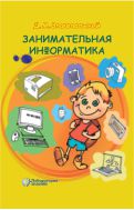Занимательная информатика