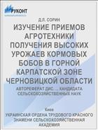 ИЗУЧЕНИЕ ПРИЕМОВ АГРОТЕХНИКИ ПОЛУЧЕНИЯ ВЫСОКИХ УРОЖАЕВ КОРМОВЫХ БОБОВ В ГОРНОЙ КАРПАТСКОЙ ЗОНЕ ЧЕРНОВИЦКОЙ ОБЛАСТИ