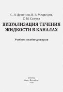 Визуализация течения жидкости в каналах